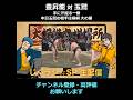 圧巻の一番 豊昇龍対玉鷲 #大相撲 #豊昇龍 #玉鷲 #睨み合い #横綱