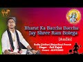 Superhit Shree Ram Bhajan | Bharat Ka Baccha Baccha Jai Shri Ram Bolega | भारत का बच्चा बच्चा | Asit