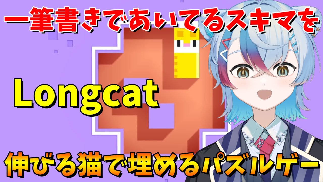 【Longcat】一筆書きであいてるスキマを伸びる長い猫で埋めるパズルゲーム！【VTube/縦型配信】