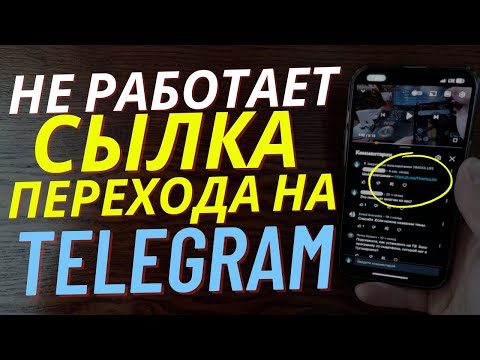 Как Сделать чтобы Работала Сылка Перехода с Тик Ток на Телеграм канал? Сылка на Телеграм Заработает!