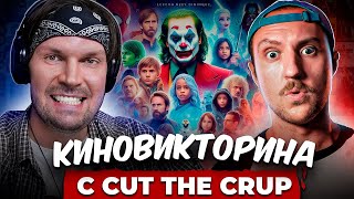 СМОТРЮ ПОЖАРНАЯ КОМАНДА - CUT THE CRAP УГАДЫВАЕТ КАДРЫ, МУЗЫКУ И ЦИТАТЫ ИЗ ФИЛЬМОВ [КИНОБИТВА #4]