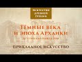 Древняя Греция. Тёмные века и эпоха архаики. Прикладное искусство