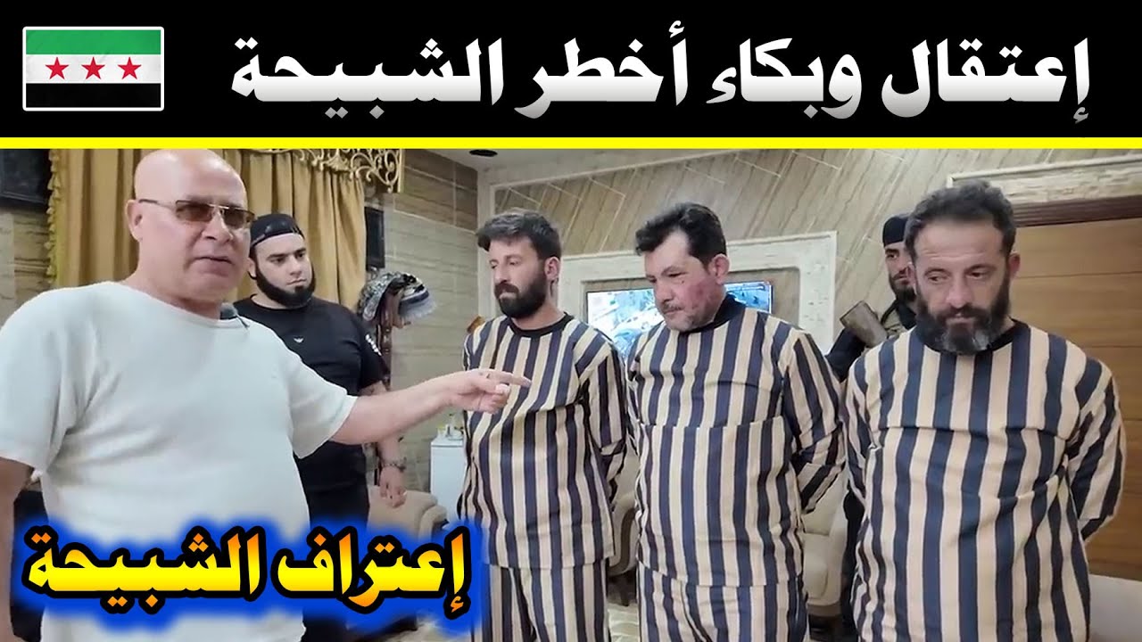 إعتقال وبكاء أخطر الشبيحة🔥جرائـ م شنيعة لأهالي السويداء وإتخاذهم دروع بشرية