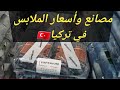 جولة من مصانع الملابس فى تركيا🇹🇷والأسعار💲وطريقة الشحن .. Turkish clothes