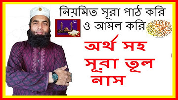 বাংলা অর্থ সহকারে সূরা নাস শিখুন । 114) সূরা আন-নাস سورة الناس‎‎ (মানব-জাতি) Surah An Nas |