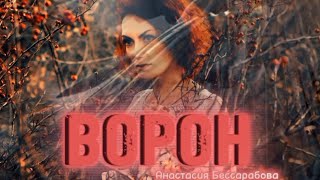 ВОРОН (official premiere)