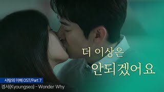 [The Interest Of Love OST/SUB] Kyoungseo - Wonder Why Part 7 #yooyeonseok #yeonseokyoo #moongayeong
