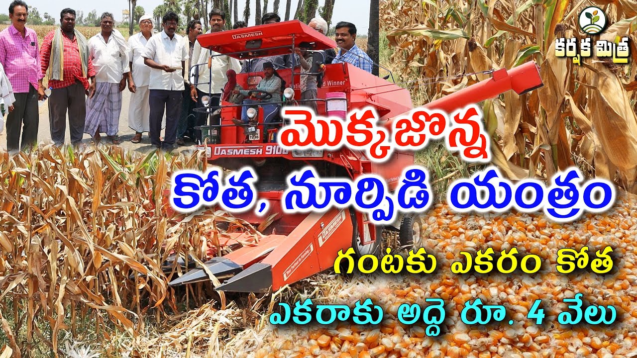 మొక్కజొన్న కోత నూర్పిడి యంత్రం || ఎకరాకు 5 వేలు ఆదా|| Best Maize Combine Harvester || Karshaka Mitra