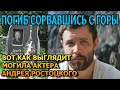 БОЛЬНО ДО СЛЕЗ ВОТ КАК ВЫГЛЯДИТ МОГИЛА АНДРЕЯ РОСТОЦКОГО 