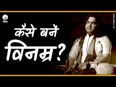 Kaise Bane Vinamra ? कैसे बनें विनम्र ? Shri Devkinandan Thakur Ji Maharaj