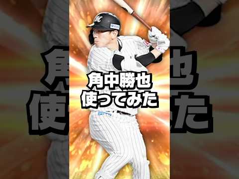 角中勝也使ってみた【プロスピA】