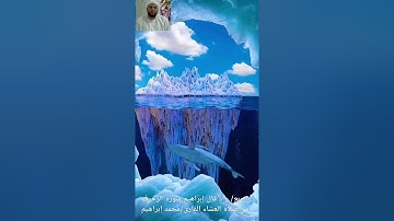 ربع وإذ قال إبراهيم، من سورة الزخرف. القارئ/محمد إبراهيم