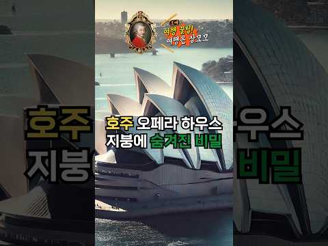 시드니 오페라 하우스, 하얀색이 아니라고??