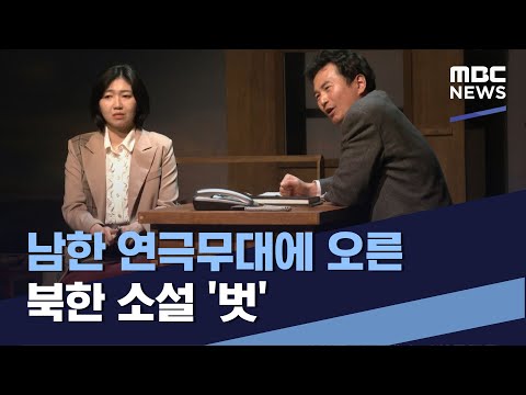 남한 연극무대에 오른 북한 소설 &amp;#39;<strong>벗</strong>&amp;#39; (2022.12.24/통일전망대/MBC)