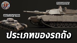 รถถังมีกี่ประเภท อธิบายแบบสรุปทุกยุคสมัยตั้งแต่ WWI ถึงปัจจุบัน!! - History World