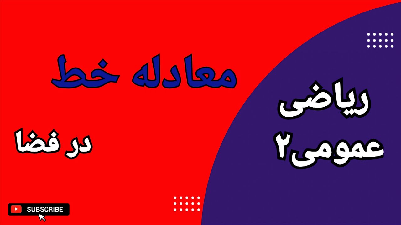 فرم کانونی و پارامتری معادله خط در فضا