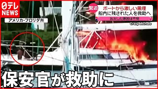 【アメリカ】ボートが爆発し炎上  保安官2人が船内の人を救助に…