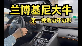 兰博基尼大牛第一视角边开边聊，男孩子的终极大玩具-Lamborghini Aventador SV｜LP750｜试驾｜声浪｜V12发动机｜超跑｜汽车测评