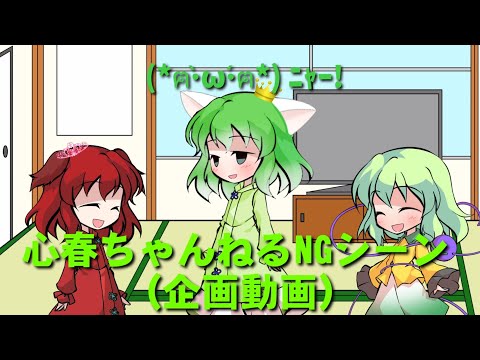 心春がねこに！？(心春ちゃんねるNGシーン)