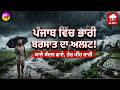 Heavy Rain in Punjab | ਪੰਜਾਬ 'ਚ 5 ਦਿਨਾਂ ਦਾ ਅਲਰਟ; ਜਾਣੋ ਕਿਹੜੇ ਜ਼ਿਲ੍ਹਿਆਂ 'ਚ ਪਵੇਗਾ ਮੀਂਹ!
