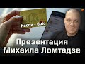 Реакция на | Каспи - Gold Михаил Ломтадзе на Международном ПЛАС-форуме | реакция KASHTANOV