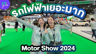 พาส่องงาน Motor Show 2024 ปีนี้มีรถไฟฟ้ารุ่นไหนบ้างไปดูกัน! | EV Girls