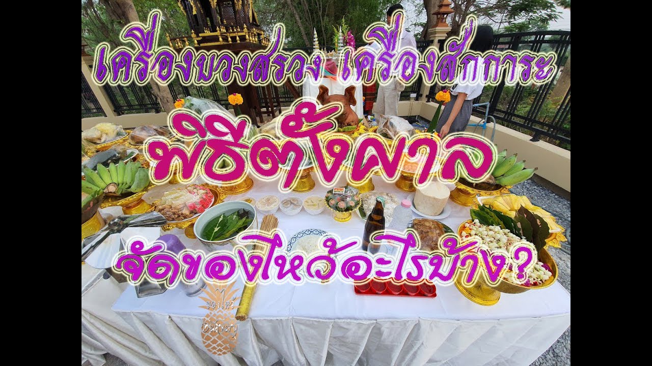 เครื่อง สังเวย พระภูมิ  Update  เครื่องบวงสรวงเครื่องสังเวย ตั้งศาล ของไหว้มีอะไรบ้าง?