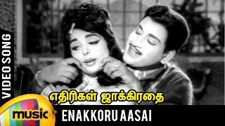 Enakkoru Aasai Song | Ethirigal Jakkirathai Tamil Movie | RS Manohar | TM Soundararajan | Kannadasan