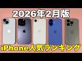 【2026年2月版】今売れているiPhone人気ランキング 1位から4位　おすすめはどれ？