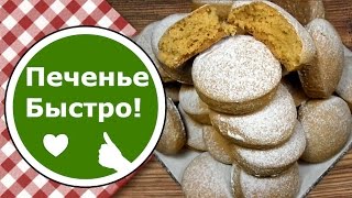 Экономное Печенье! Печенье на Томатном Соке БЫСТРО! Очень ВКУСНО и Очень ПРОСТО!