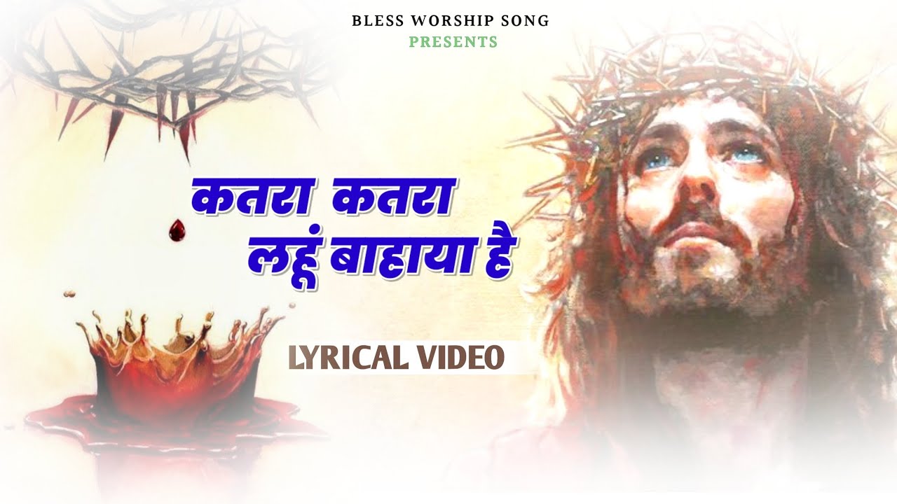     Katra katra lahu bahayaLYRICAL VIDEOhindi Christian songjesus song