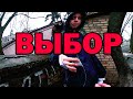 СЛАДКИЙ: "Выбор" (короткометражный фильм)