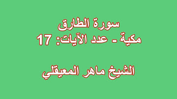سورة الطارق - ماهر المعيقلي - كاملة قراءة و استماع