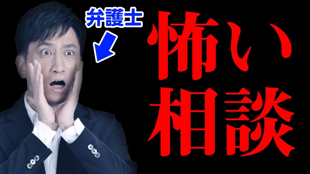 【夏休み特集】弁護士が法律相談で一番怖いのは〇〇です。/ タケシ弁護士【岡野武志】