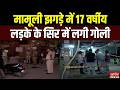 Delhi Amar Colony Firing: 17 वर्षीय लड़के के सिर में लगी गोली | Crime News