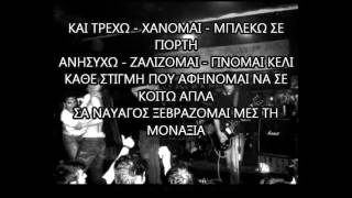 Miniatura del video "Χάσμα - Δεν με ελέγχω  Στίχοι"