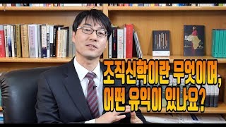 [신신마당] 조직신학은 무엇이며, 어떤 유익이 있나요? by 박영식 교수