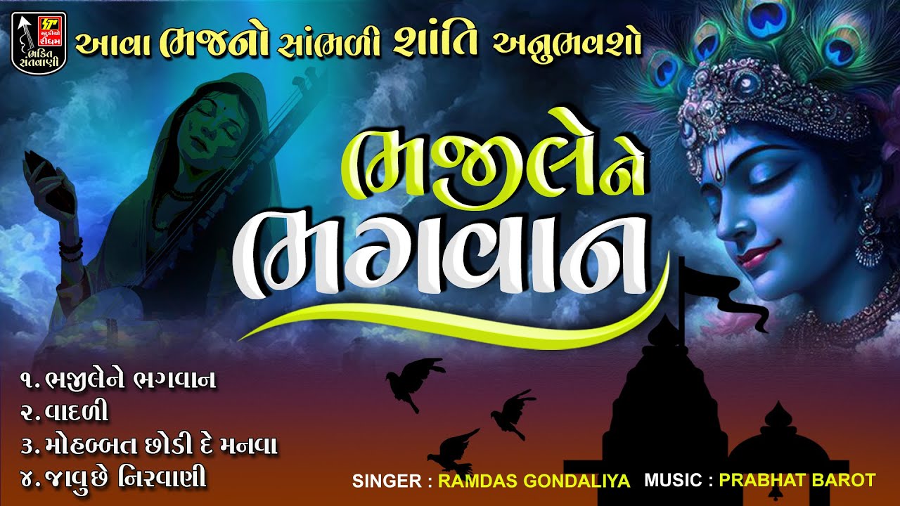 ભજિલેને ભગવાન || Bhaji Le Ne Bhagvan || Ramdas Gondaliya || Non Stop Marmik Bhajn