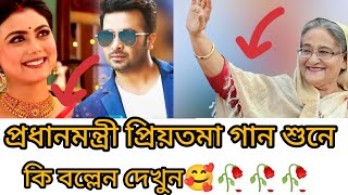 ???? প্রিয়তমা গান - দেখে প্রধানমন্ত্রী কি বল্লেন দেখুন - PRIYOTOMA SONG #প্রিয়তমা 