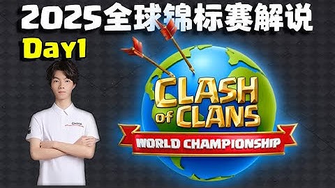 【2025全球锦标赛Day1】职业选手带你看懂世锦赛！10月31日场直播回放。