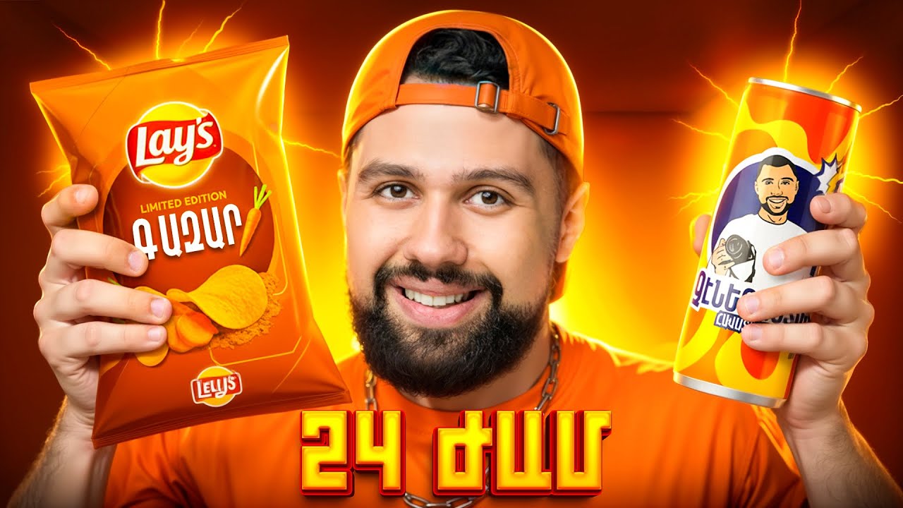 24 Ժամ ՄԻԱՅՆ Նարնջագույն...