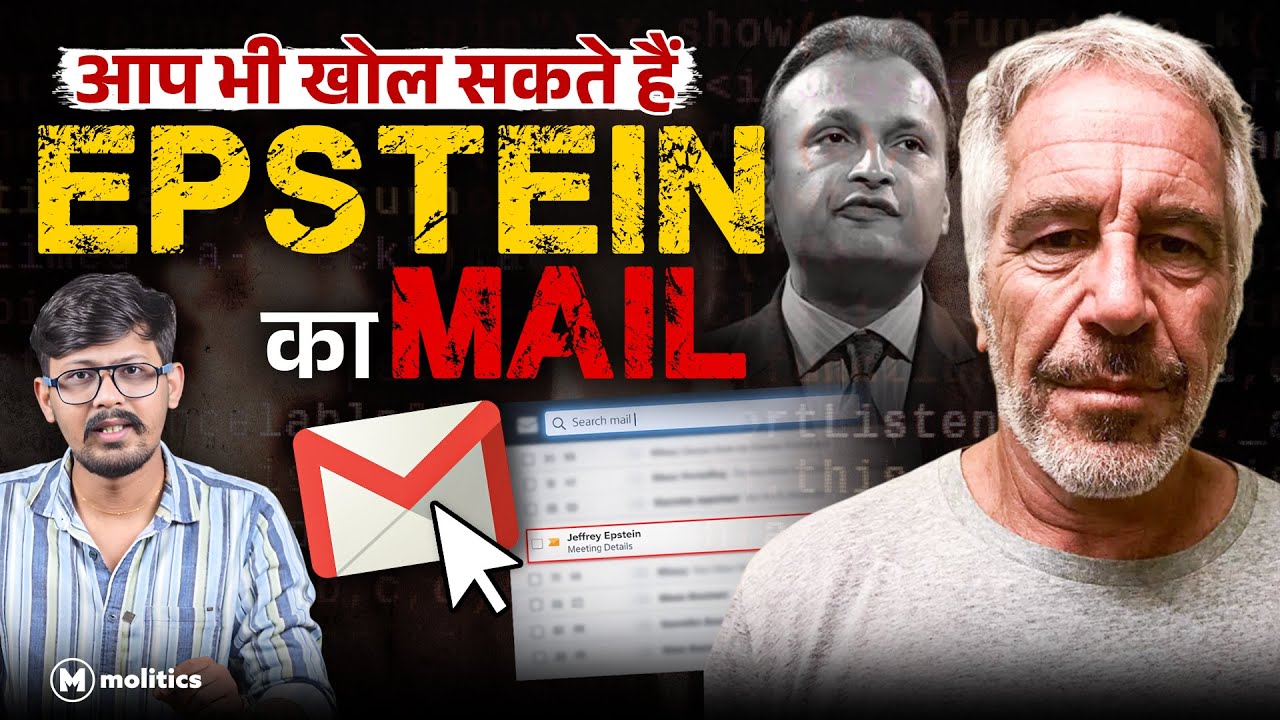 चुटकियों में खुल जाएगी Epstein Files, Jmail क्या है? | Duniya Ki Baatein Ep-3 | Nilanjay