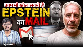 चुटकियों में खुल जाएगी Epstein Files, Jmail क्या है? | Duniya Ki Baatein Ep-3 | Nilanjay screenshot 5