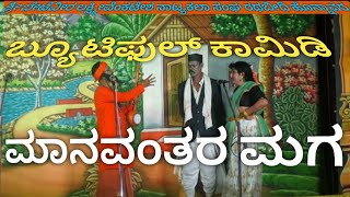 ಬ್ಯೂಟಿಫುಲ್ ಕಾಮಿಡಿ Manavantara Maga ಮಾನವಂತರ ಮಗ #beautiful #comedy #scene #honnavara #nataka #drama