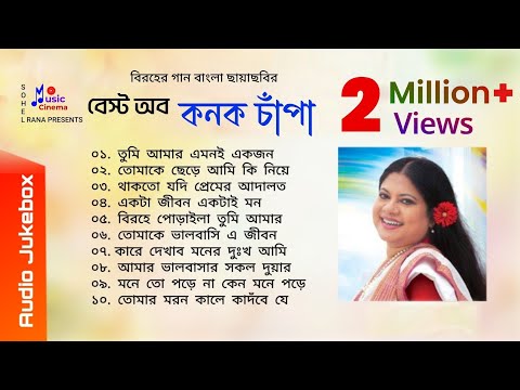 Best of Kanak Chapa | কনক চাঁপার কন্ঠের বিরহের গান বাংলা ছায়াছবির | Audio Jukebox | @Music Cinema