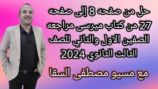 حل من صفحه 8 إلى صفحه 27 من كتاب ميرسى مراجعه الصفين الاول والثاني للصف الثالث الثانوي 2024