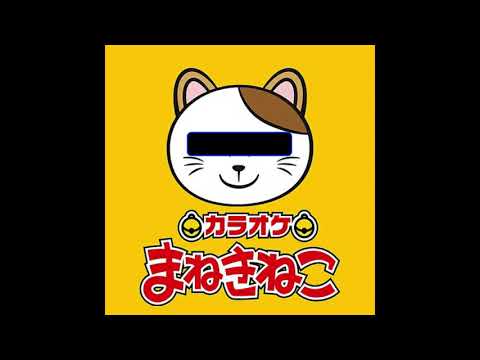 ドラマのしっとりするシーンで流れてそうな、まねきねこのテーマソング　#shorts