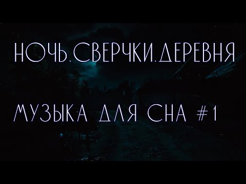 Музыка для сна, расслабления - Сверчки, дача, деревня.