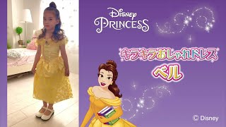 ディズニープリンセス　キラキラおしゃれドレス　ベル