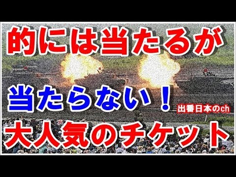例年恒例のチケット争奪戦が凄い、陸自最大の訓練『富士総合火力演習』の人気度の高さ「ライブ配信も行われています」